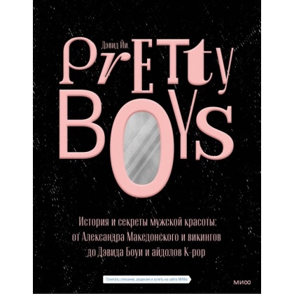 Pretty Boys История и секреты мужской красоты: от Александра Македонского и викингов до Дэвида Боуи и айдолов K-pop