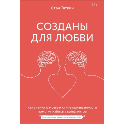Созданы для любви Как знания о мозге и стиле привязанности помогут избегать конфликтов и лучше понимать своего партнера  Стэн Таткин